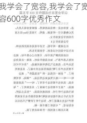 我学会了宽容,我学会了宽容600字优秀作文