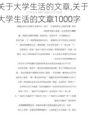 关于大学生活的文章,关于大学生活的文章1000字