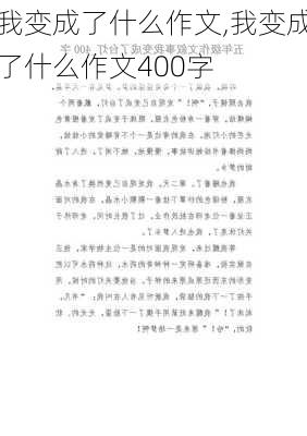 我变成了什么作文,我变成了什么作文400字