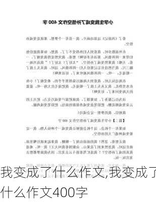 我变成了什么作文,我变成了什么作文400字