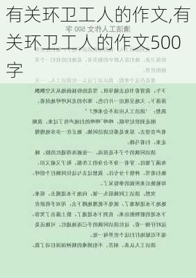 有关环卫工人的作文,有关环卫工人的作文500字