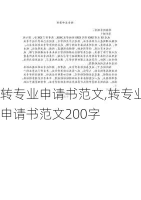 转专业申请书范文,转专业申请书范文200字