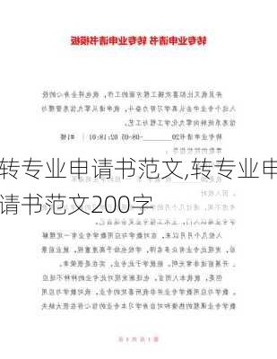 转专业申请书范文,转专业申请书范文200字