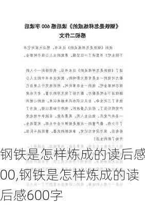 钢铁是怎样炼成的读后感600,钢铁是怎样炼成的读后感600字