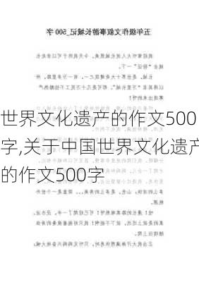 世界文化遗产的作文500字,关于中国世界文化遗产的作文500字