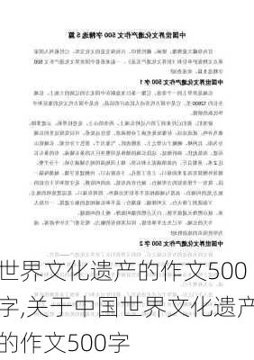 世界文化遗产的作文500字,关于中国世界文化遗产的作文500字