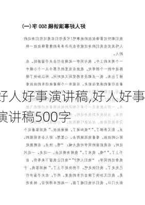 好人好事演讲稿,好人好事演讲稿500字