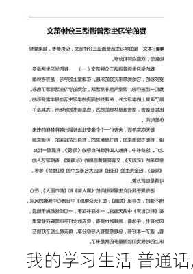 我的学习生活 普通话,