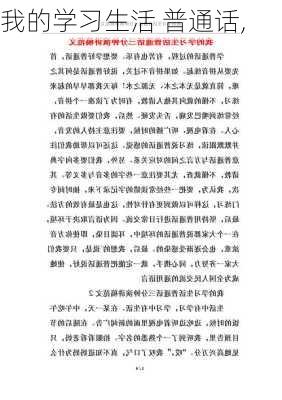 我的学习生活 普通话,