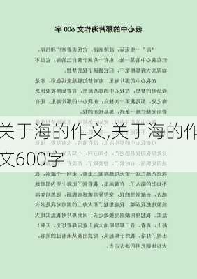 关于海的作文,关于海的作文600字