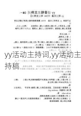 yy活动主持词,yy活动主持稿