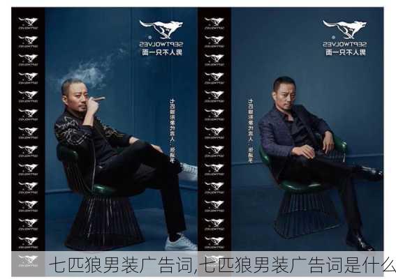 七匹狼男装广告词,七匹狼男装广告词是什么