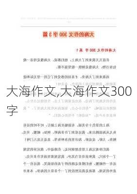 大海作文,大海作文300字