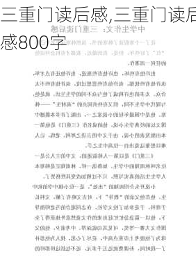 三重门读后感,三重门读后感800字