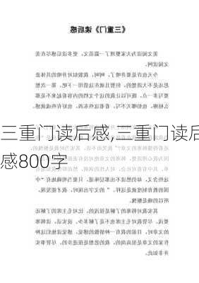 三重门读后感,三重门读后感800字