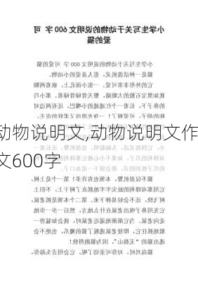 动物说明文,动物说明文作文600字