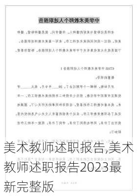 美术教师述职报告,美术教师述职报告2023最新完整版