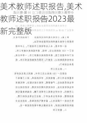 美术教师述职报告,美术教师述职报告2023最新完整版