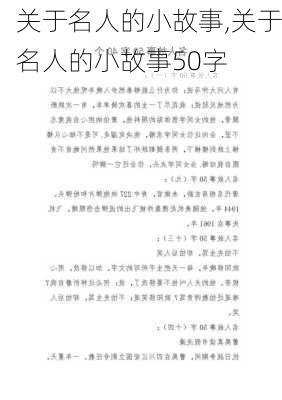 关于名人的小故事,关于名人的小故事50字