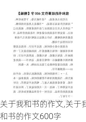 关于我和书的作文,关于我和书的作文600字