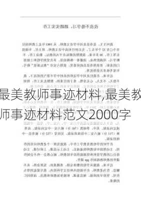 最美教师事迹材料,最美教师事迹材料范文2000字