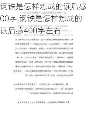 钢铁是怎样炼成的读后感400字,钢铁是怎样炼成的读后感400字左右