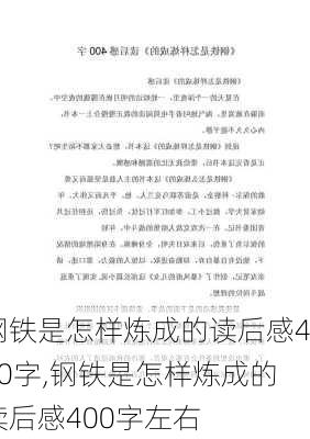 钢铁是怎样炼成的读后感400字,钢铁是怎样炼成的读后感400字左右