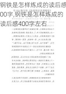 钢铁是怎样炼成的读后感400字,钢铁是怎样炼成的读后感400字左右