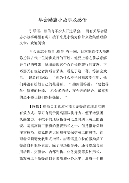 早会激励小故事,早会激励小故事及感悟心态