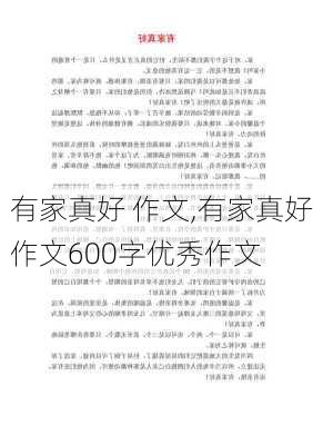 有家真好 作文,有家真好作文600字优秀作文