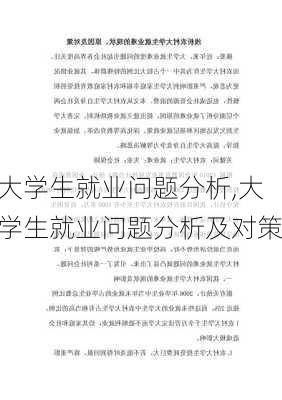 大学生就业问题分析,大学生就业问题分析及对策