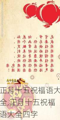 正月十五祝福语大全,正月十五祝福语大全四字