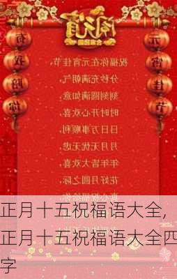 正月十五祝福语大全,正月十五祝福语大全四字