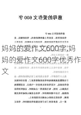 妈妈的爱作文600字,妈妈的爱作文600字优秀作文