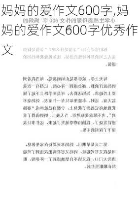 妈妈的爱作文600字,妈妈的爱作文600字优秀作文