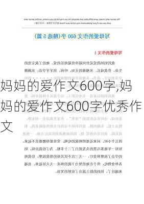 妈妈的爱作文600字,妈妈的爱作文600字优秀作文