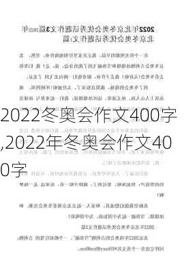 2022冬奥会作文400字,2022年冬奥会作文400字