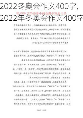 2022冬奥会作文400字,2022年冬奥会作文400字