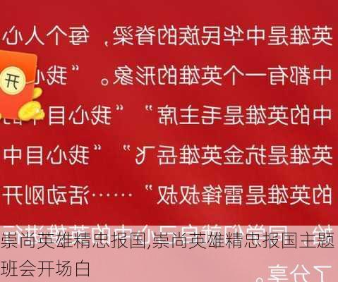 崇尚英雄精忠报国,崇尚英雄精忠报国主题班会开场白