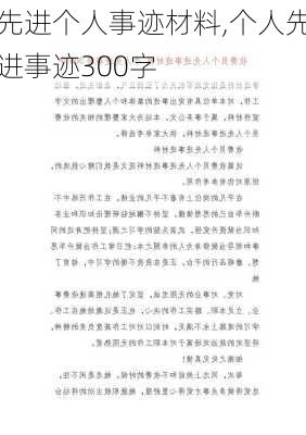 先进个人事迹材料,个人先进事迹300字