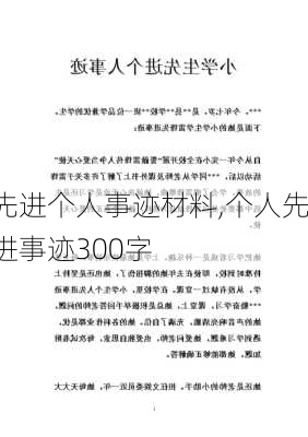 先进个人事迹材料,个人先进事迹300字