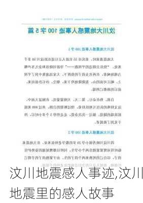 汶川地震感人事迹,汶川地震里的感人故事