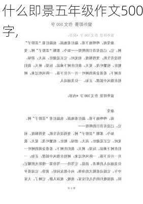 什么即景五年级作文500字,