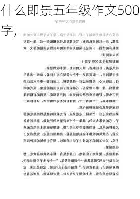 什么即景五年级作文500字,