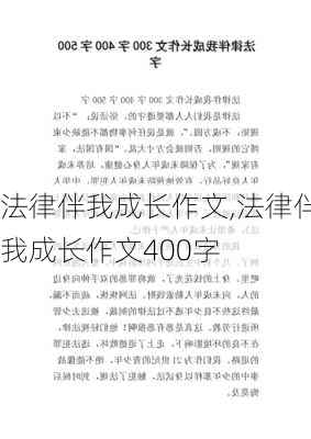 法律伴我成长作文,法律伴我成长作文400字