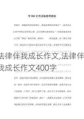 法律伴我成长作文,法律伴我成长作文400字