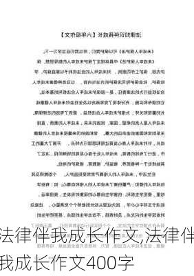 法律伴我成长作文,法律伴我成长作文400字