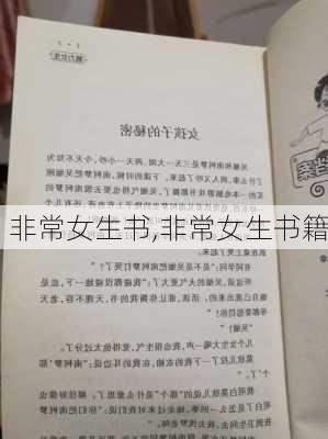 非常女生书,非常女生书籍