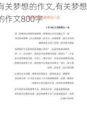 有关梦想的作文,有关梦想的作文800字