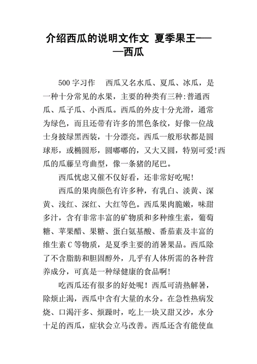 西瓜的说明文,西瓜的说明文500字,有说明方法